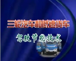 三轮汽车和低速货车驾驶节能技术