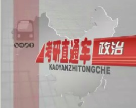 考研直通车政治-政治经济学（三）