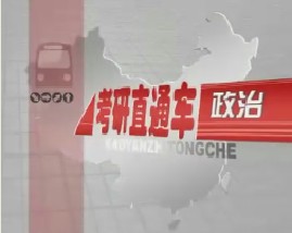 考研直通车政治-政治经济学（一）