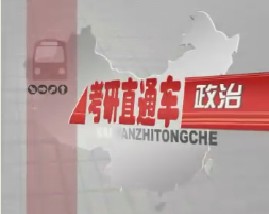 考研直通车政治-毛泽东思想概论（三）