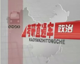 考研直通车政治-毛泽东思想概论（二）