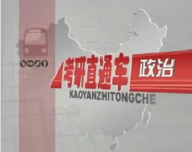 考研直通车政治-毛泽东思想概论（一）