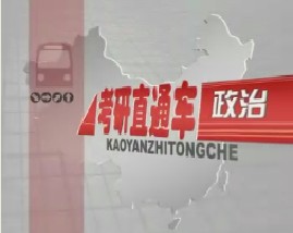 考研直通车政治-马克思主义哲学（九）