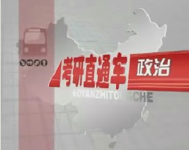 考研直通车政治-马克思主义哲学（四）