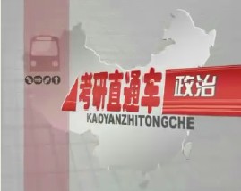 考研直通车政治-马克思主义哲学（三） 