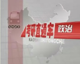 考研直通车政治-马克思主义哲学（一）