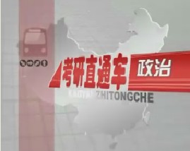 考研直通车政治-邓小平理论和三个代表重要思想概论（七）