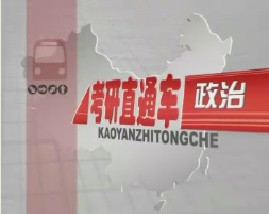 考研直通车政治-邓小平理论和三个代表重要思想概论（六）