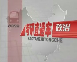 考研直通车政治-邓小平理论和三个代表重要思想概论（五）