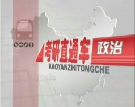考研直通车政治-邓小平理论和三个代表重要思想概论（四）