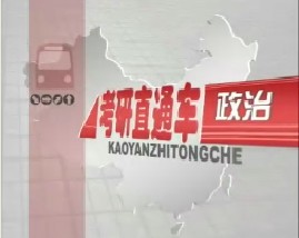 考研直通车政治-邓小平理论和三个代表重要思想概论（三）
