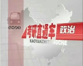 考研直通车政治-邓小平理论和三个代表重要思想概论（二）
