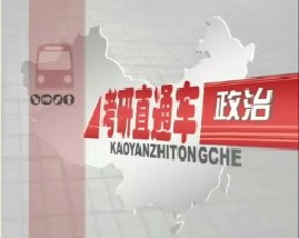 考研直通车政治-邓小平理论和三个代表重要思想概论（一）