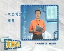 大学英语六级辅导-第十六集（词汇） 