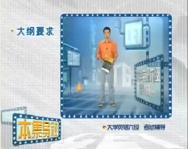 大学英语六级辅导-第八集（阅读） 