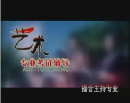 播音与主持艺术辅导（十三） 