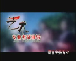 播音与主持艺术辅导（七） 