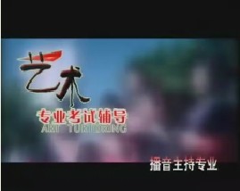 播音与主持艺术辅导（一）