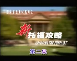 新托福攻略-第二集（听力）