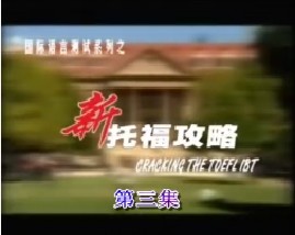 新托福攻略-第三集（听力）