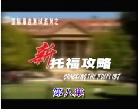 新托福攻略-第八集（口语）
