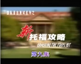 新托福攻略-第九集（口语）