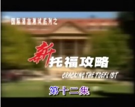 新托福攻略-第十二集（口语）
