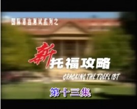 新托福攻略-第十三集（口语）
