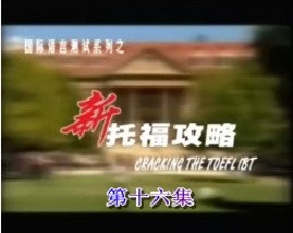 新托福攻略-第十六集（阅读）