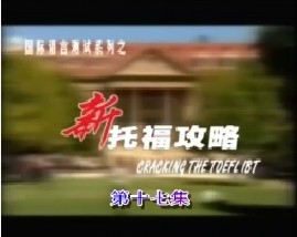 新托福攻略-第十七集（阅读）