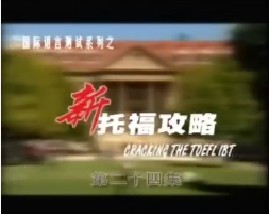 新托福攻略-第二十四集（写作）