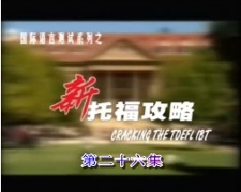 新托福攻略-第二十六集（写作）