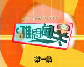 雅思闯关-第一集（口语）