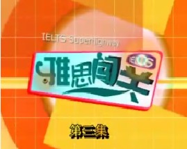雅思闯关-第三集（口语）