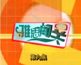 雅思闯关-第九集（听力）