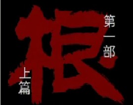 孙子兵法-第一部《根》上篇