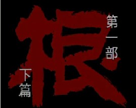 孙子兵法-第一部《根》下篇