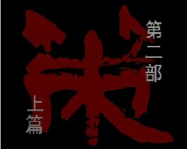 孙子兵法-第二部《策》上篇