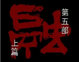 孙子兵法-第五部《融》上篇