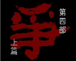 孙子兵法-第四部《争》上篇