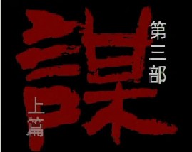 孙子兵法-第三部《谋》上篇