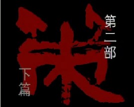 孙子兵法-第二部《策》下篇