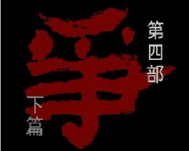 孙子兵法-第四部《争》下篇