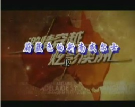 蔚蓝色的新南威尔士（上）