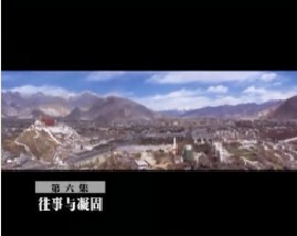 天上西藏(六)：往事与凝固