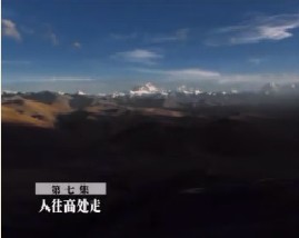 天上西藏(七)：人往高处走 