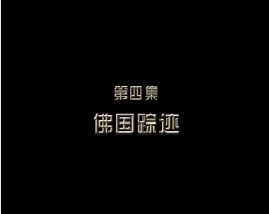 消失的绿洲古国（四）佛国踪迹