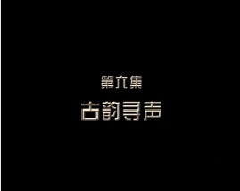 消失的绿洲古国（六）古韵寻声