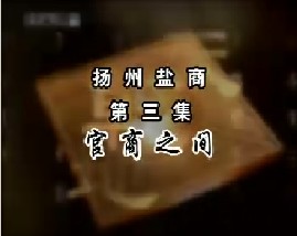 扬州盐商（三）官商之间