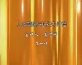 人本管理与执行力打造（一）